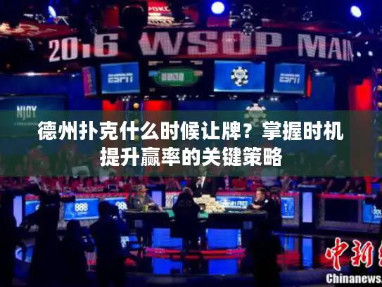 德州扑克什么时候让牌？掌握时机提升赢率的关键策略
