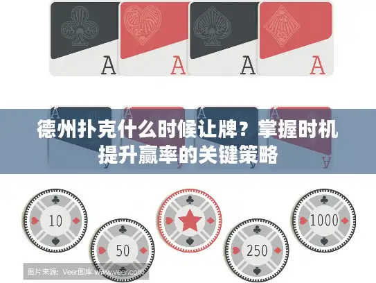 德州扑克什么时候让牌？掌握时机提升赢率的关键策略