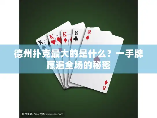 德州扑克最大的是什么？一手牌赢遍全场的秘密
