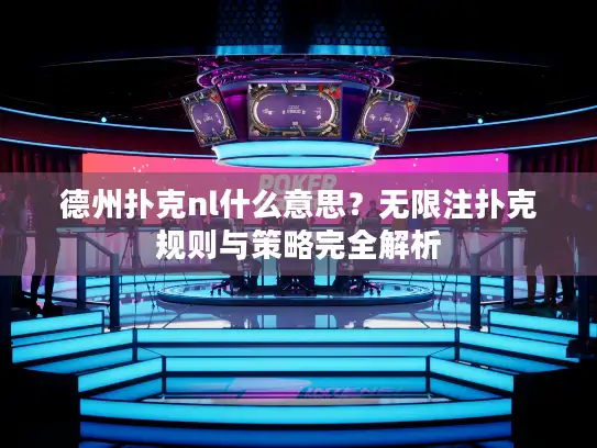 德州扑克nl什么意思？无限注扑克规则与策略完全解析