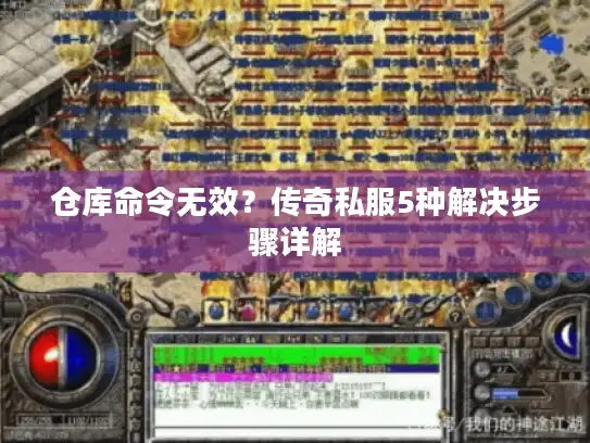仓库命令无效？传奇私服5种解决步骤详解