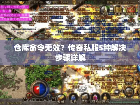 仓库命令无效？传奇私服5种解决步骤详解