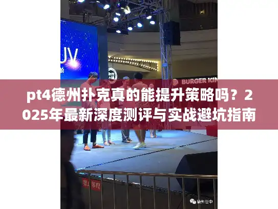 pt4德州扑克真的能提升策略吗？2025年最新深度测评与实战避坑指南