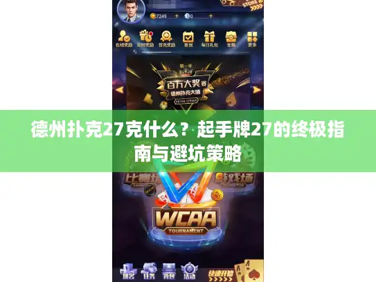 德州扑克27克什么？起手牌27的终极指南与避坑策略