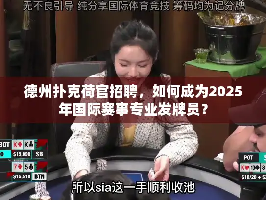 德州扑克荷官招聘，如何成为2025年国际赛事专业发牌员？