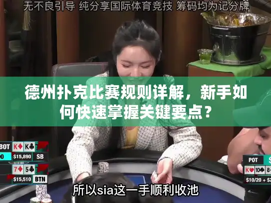 德州扑克比赛规则详解，新手如何快速掌握关键要点？