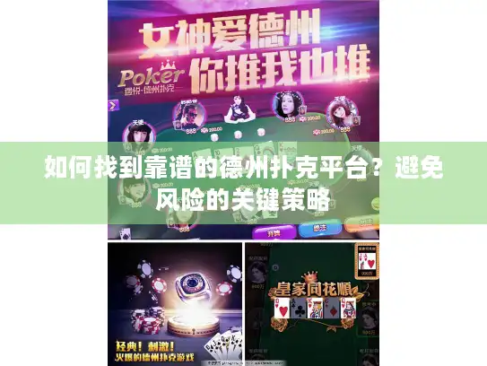 如何找到靠谱的德州扑克平台？避免风险的关键策略