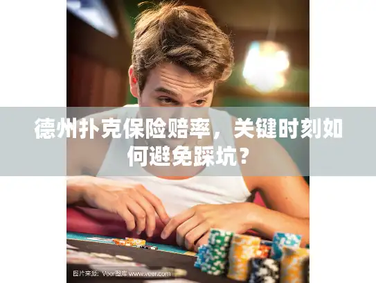 德州扑克保险赔率，关键时刻如何避免踩坑？