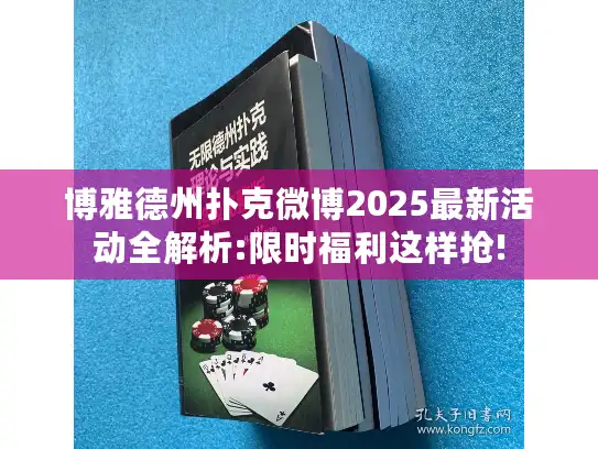 博雅德州扑克微博2025最新活动全解析:限时福利这样抢!