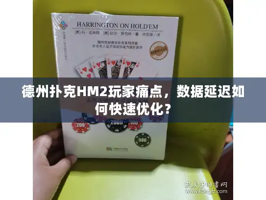 德州扑克HM2玩家痛点，数据延迟如何快速优化？