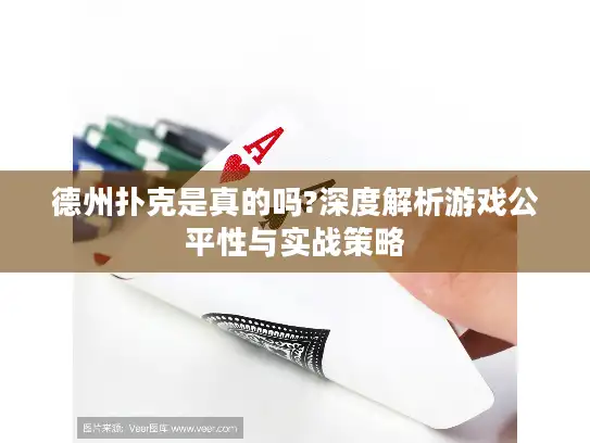 德州扑克是真的吗?深度解析游戏公平性与实战策略