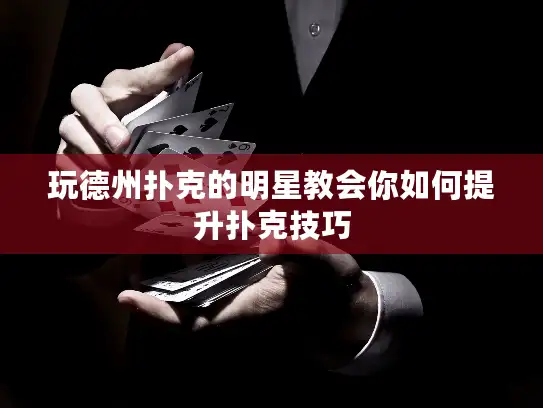 玩德州扑克的明星教会你如何提升扑克技巧