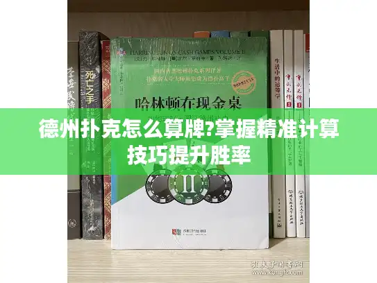 德州扑克怎么算牌?掌握精准计算技巧提升胜率