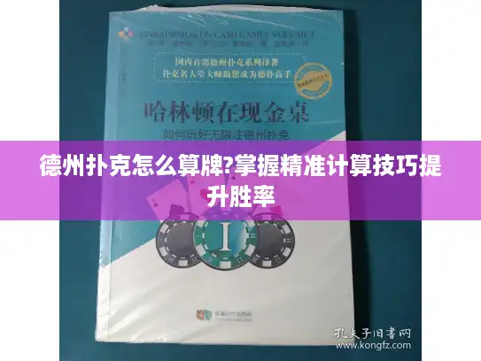 德州扑克怎么算牌?掌握精准计算技巧提升胜率