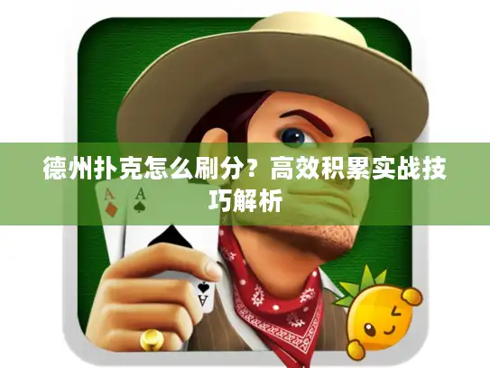 德州扑克怎么刷分？高效积累实战技巧解析