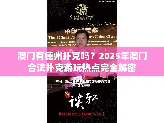 澳门有德州扑克吗？2025年澳门合法扑克游玩热点完全解密