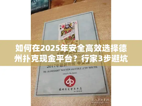 如何在2025年安全高效选择德州扑克现金平台？行家3步避坑法