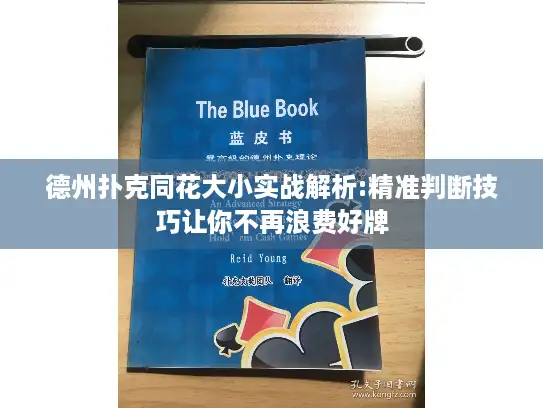 德州扑克同花大小实战解析:精准判断技巧让你不再浪费好牌
