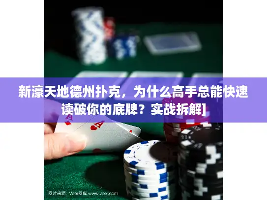 新濠天地德州扑克，为什么高手总能快速读破你的底牌？实战拆解]