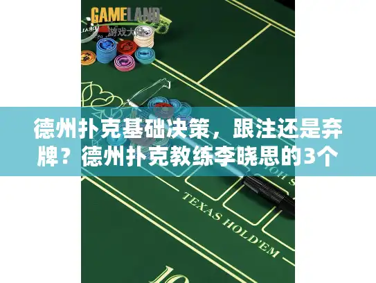 德州扑克基础决策，跟注还是弃牌？德州扑克教练李晓思的3个实战检验方法