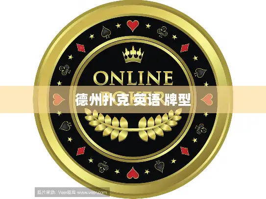 德州扑克 英语 牌型