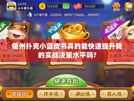 德州扑克小蓝皮书真的能快速提升我的实战决策水平吗?