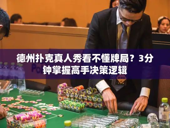 德州扑克真人秀看不懂牌局？3分钟掌握高手决策逻辑