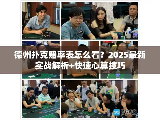 德州扑克赔率表怎么看？2025最新实战解析+快速心算技巧