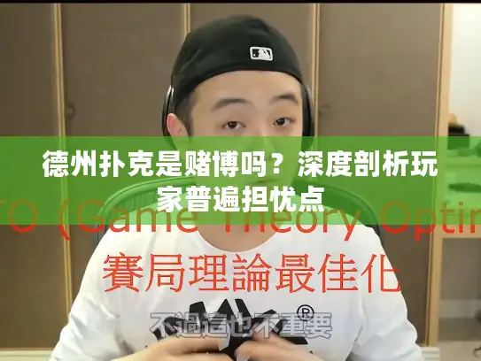 德州扑克是赌博吗？深度剖析玩家普遍担忧点