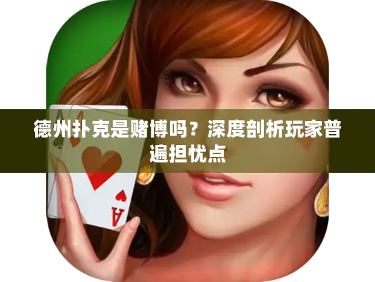 德州扑克是赌博吗？深度剖析玩家普遍担忧点