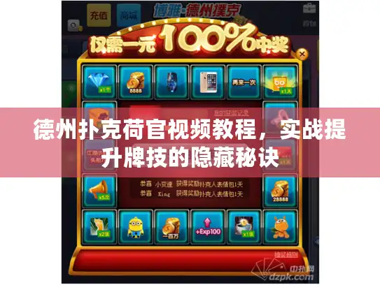 德州扑克荷官视频教程，实战提升牌技的隐藏秘诀