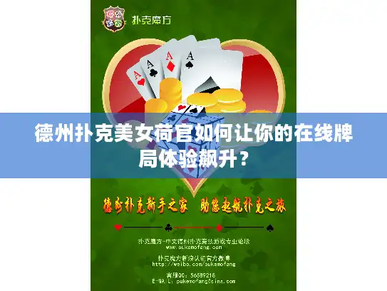 德州扑克美女荷官如何让你的在线牌局体验飙升？