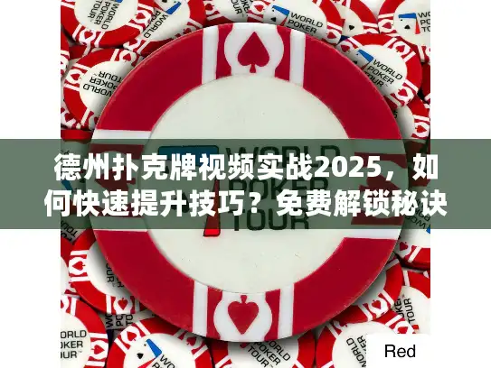 德州扑克牌视频实战2025，如何快速提升技巧？免费解锁秘诀！