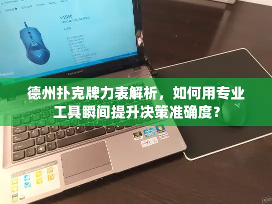德州扑克牌力表解析，如何用专业工具瞬间提升决策准确度？
