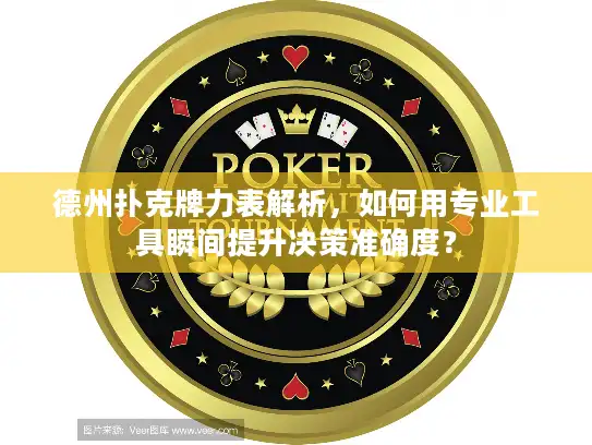 德州扑克牌力表解析，如何用专业工具瞬间提升决策准确度？