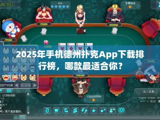 2025年手机德州扑克App下载排行榜，哪款最适合你？