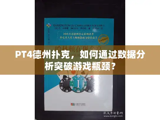 PT4德州扑克，如何通过数据分析突破游戏瓶颈？