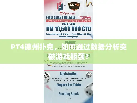 PT4德州扑克，如何通过数据分析突破游戏瓶颈？