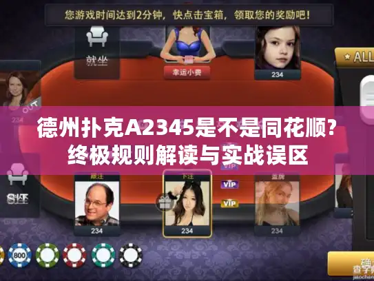 德州扑克A2345是不是同花顺?终极规则解读与实战误区