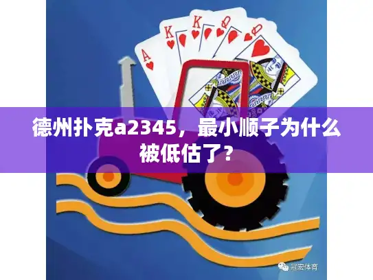 德州扑克a2345，最小顺子为什么被低估了？