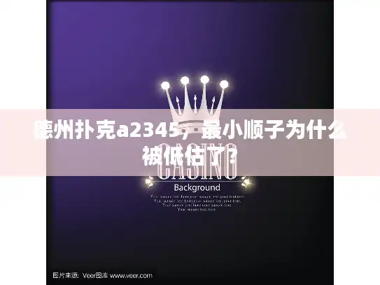 德州扑克a2345，最小顺子为什么被低估了？