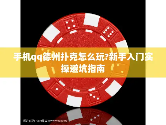 手机qq德州扑克怎么玩?新手入门实操避坑指南