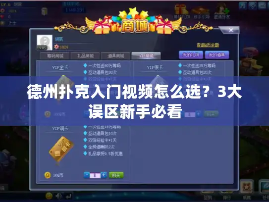 德州扑克入门视频怎么选？3大误区新手必看