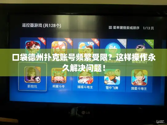 口袋德州扑克账号频繁受限？这样操作永久解决问题！