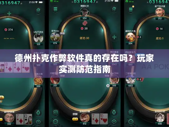 德州扑克作弊软件真的存在吗？玩家实测防范指南