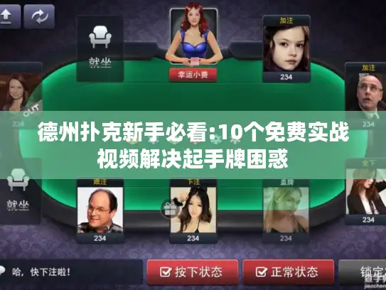 德州扑克新手必看:10个免费实战视频解决起手牌困惑