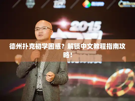 德州扑克初学困惑？解锁中文教程指南攻略！