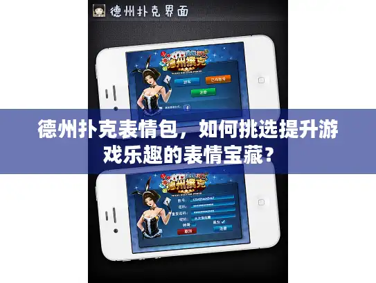 德州扑克表情包，如何挑选提升游戏乐趣的表情宝藏？