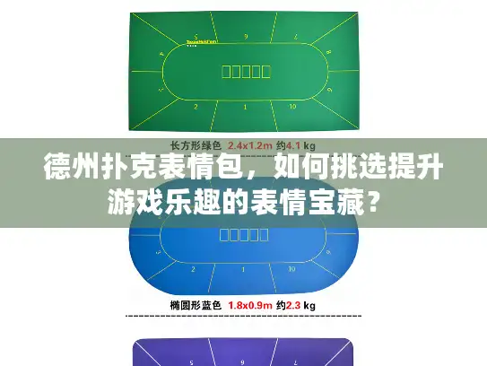 德州扑克表情包，如何挑选提升游戏乐趣的表情宝藏？