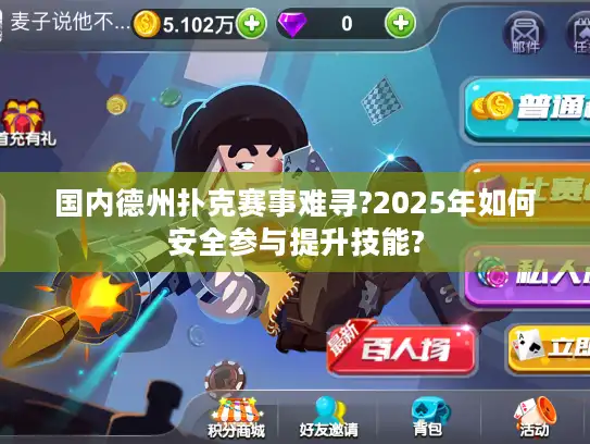 国内德州扑克赛事难寻?2025年如何安全参与提升技能?